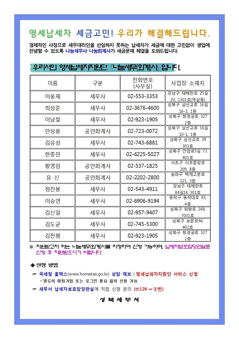 영세납세자지원단 나눔세무(회계)사 명단(서식)_1001